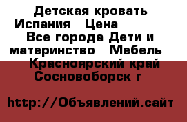 Детская кровать Испания › Цена ­ 4 500 - Все города Дети и материнство » Мебель   . Красноярский край,Сосновоборск г.